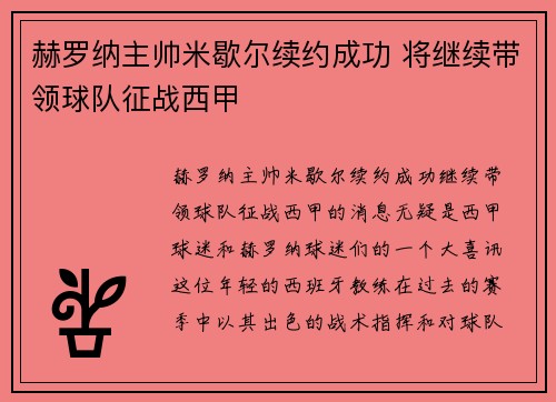 赫罗纳主帅米歇尔续约成功 将继续带领球队征战西甲