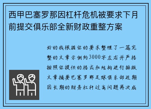 西甲巴塞罗那因杠杆危机被要求下月前提交俱乐部全新财政重整方案