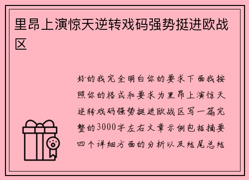 里昂上演惊天逆转戏码强势挺进欧战区