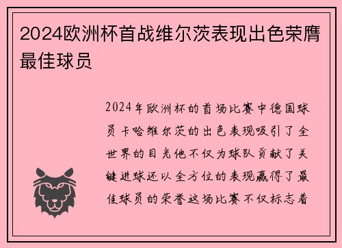 2024欧洲杯首战维尔茨表现出色荣膺最佳球员 2024欧洲杯首战维尔茨表现出色荣膺最佳球员
