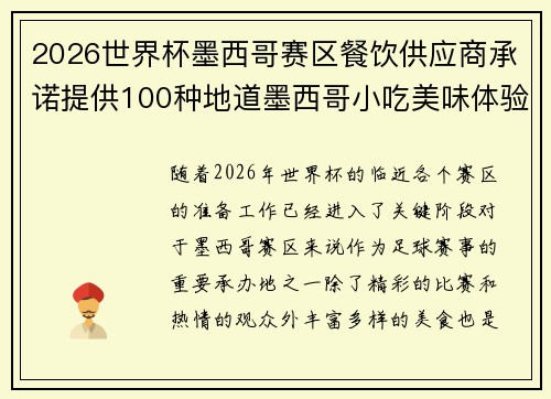 2026世界杯墨西哥赛区餐饮供应商承诺提供100种地道墨西哥小吃美味体验 2026世界杯墨西哥赛区餐饮供应商承诺提供100种地道墨西哥小吃美味体验