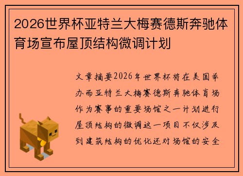 2026世界杯亚特兰大梅赛德斯奔驰体育场宣布屋顶结构微调计划