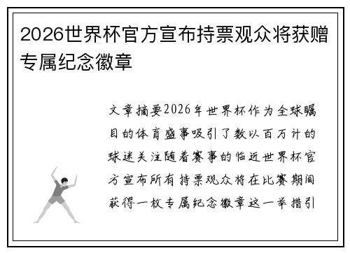 2026世界杯官方宣布持票观众将获赠专属纪念徽章 2026世界杯官方宣布持票观众将获赠专属纪念徽章