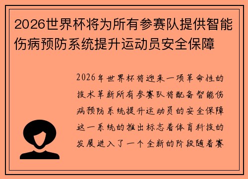 2026世界杯将为所有参赛队提供智能伤病预防系统提升运动员安全保障 2026世界杯将为所有参赛队提供智能伤病预防系统提升运动员安全保障
