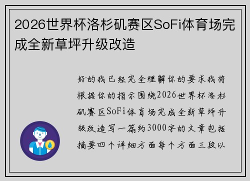 2026世界杯洛杉矶赛区SoFi体育场完成全新草坪升级改造