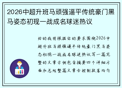 2026中超升班马顽强逼平传统豪门黑马姿态初现一战成名球迷热议 2026中超升班马顽强逼平传统豪门黑马姿态初现一战成名球迷热议