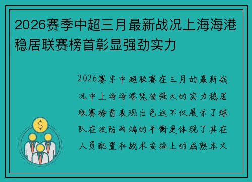 2026赛季中超三月最新战况上海海港稳居联赛榜首彰显强劲实力