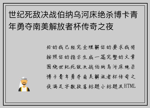 世纪死敌决战伯纳乌河床绝杀博卡青年勇夺南美解放者杯传奇之夜 世纪死敌决战伯纳乌河床绝杀博卡青年勇夺南美解放者杯传奇之夜