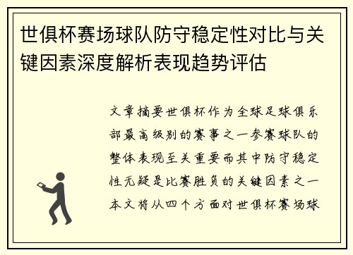 世俱杯赛场球队防守稳定性对比与关键因素深度解析表现趋势评估 世俱杯赛场球队防守稳定性对比与关键因素深度解析表现趋势评估