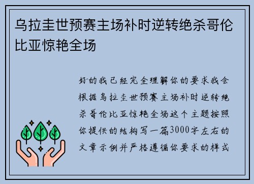 乌拉圭世预赛主场补时逆转绝杀哥伦比亚惊艳全场