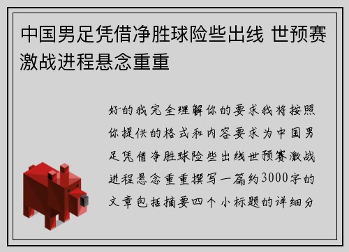 中国男足凭借净胜球险些出线 世预赛激战进程悬念重重 中国男足凭借净胜球险些出线 世预赛激战进程悬念重重