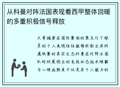 从科曼对阵法国表现看西甲整体回暖的多重积极信号释放