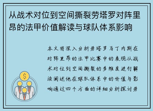 从战术对位到空间撕裂劳塔罗对阵里昂的法甲价值解读与球队体系影响