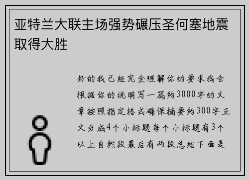 亚特兰大联主场强势碾压圣何塞地震取得大胜 亚特兰大联主场强势碾压圣何塞地震取得大胜