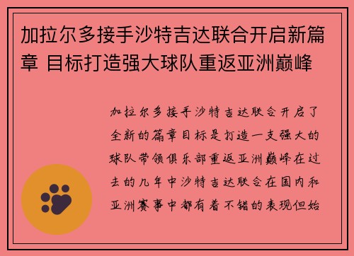 加拉尔多接手沙特吉达联合开启新篇章 目标打造强大球队重返亚洲巅峰