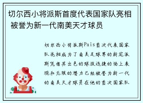 切尔西小将派斯首度代表国家队亮相 被誉为新一代南美天才球员