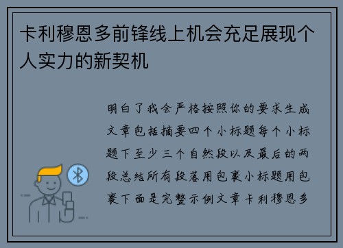 卡利穆恩多前锋线上机会充足展现个人实力的新契机 卡利穆恩多前锋线上机会充足展现个人实力的新契机