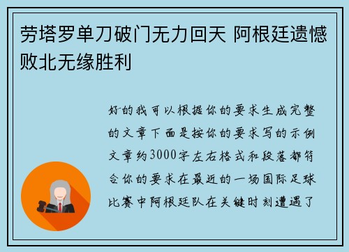 劳塔罗单刀破门无力回天 阿根廷遗憾败北无缘胜利