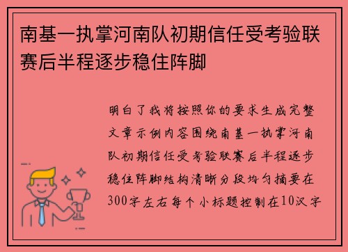 南基一执掌河南队初期信任受考验联赛后半程逐步稳住阵脚