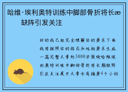 哈维·埃利奥特训练中脚部骨折将长期缺阵引发关注
