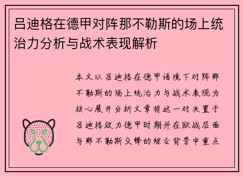 吕迪格在德甲对阵那不勒斯的场上统治力分析与战术表现解析