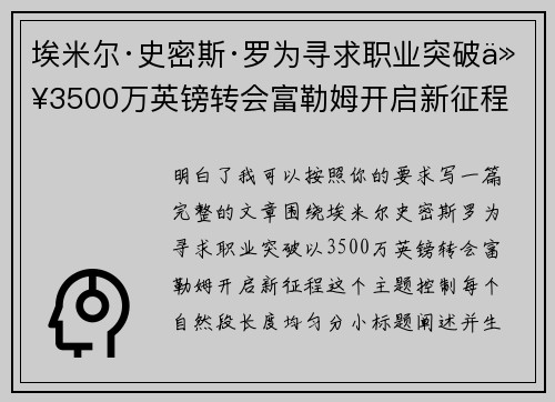 埃米尔·史密斯·罗为寻求职业突破以3500万英镑转会富勒姆开启新征程
