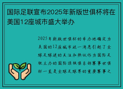 国际足联宣布2025年新版世俱杯将在美国12座城市盛大举办