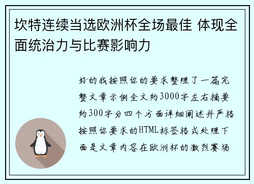 坎特连续当选欧洲杯全场最佳 体现全面统治力与比赛影响力