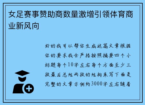 女足赛事赞助商数量激增引领体育商业新风向