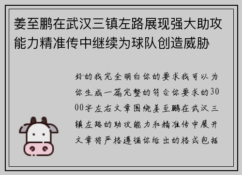 姜至鹏在武汉三镇左路展现强大助攻能力精准传中继续为球队创造威胁