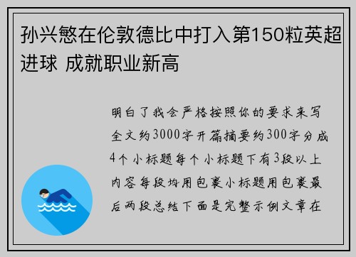 孙兴慜在伦敦德比中打入第150粒英超进球 成就职业新高
