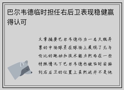 巴尔韦德临时担任右后卫表现稳健赢得认可