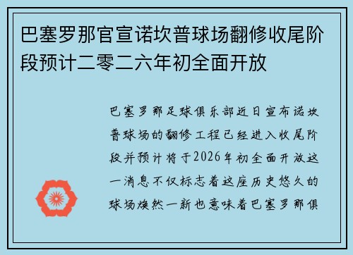 巴塞罗那官宣诺坎普球场翻修收尾阶段预计二零二六年初全面开放