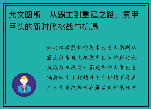 尤文图斯：从霸主到重建之路，意甲巨头的新时代挑战与机遇