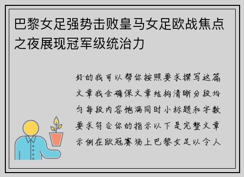 巴黎女足强势击败皇马女足欧战焦点之夜展现冠军级统治力
