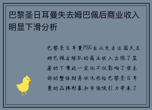 巴黎圣日耳曼失去姆巴佩后商业收入明显下滑分析