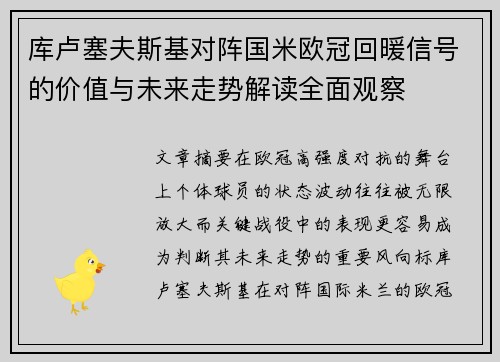 库卢塞夫斯基对阵国米欧冠回暖信号的价值与未来走势解读全面观察 库卢塞夫斯基对阵国米欧冠回暖信号的价值与未来走势解读全面观察
