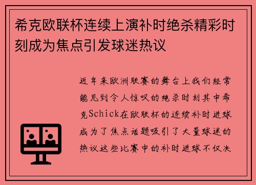 希克欧联杯连续上演补时绝杀精彩时刻成为焦点引发球迷热议