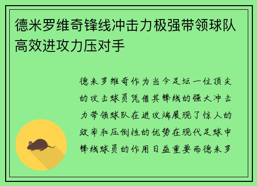 德米罗维奇锋线冲击力极强带领球队高效进攻力压对手 德米罗维奇锋线冲击力极强带领球队高效进攻力压对手