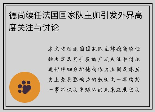 德尚续任法国国家队主帅引发外界高度关注与讨论 德尚续任法国国家队主帅引发外界高度关注与讨论