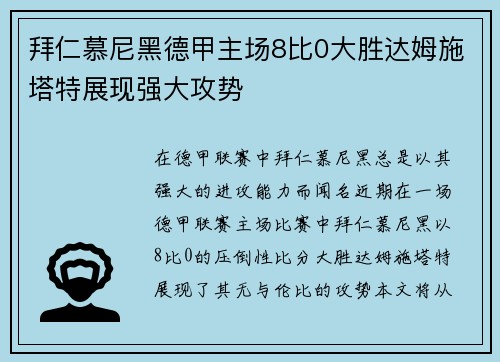拜仁慕尼黑德甲主场8比0大胜达姆施塔特展现强大攻势