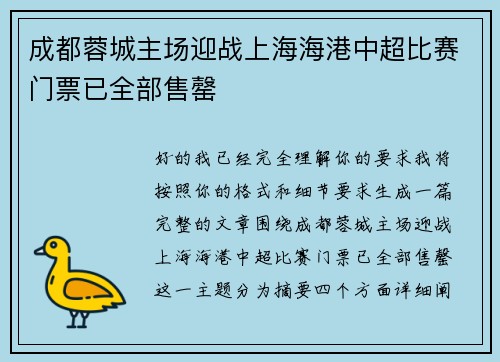 成都蓉城主场迎战上海海港中超比赛门票已全部售罄 成都蓉城主场迎战上海海港中超比赛门票已全部售罄