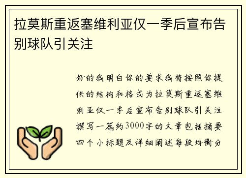 拉莫斯重返塞维利亚仅一季后宣布告别球队引关注