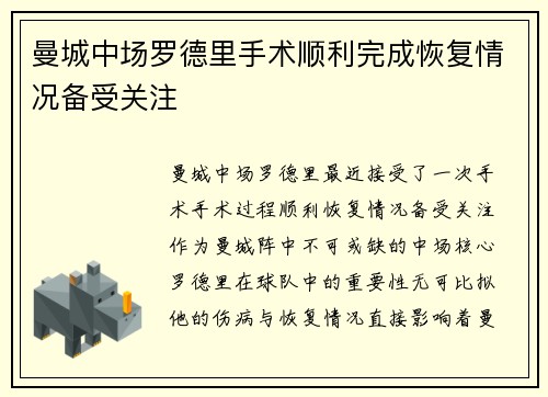 曼城中场罗德里手术顺利完成恢复情况备受关注 曼城中场罗德里手术顺利完成恢复情况备受关注