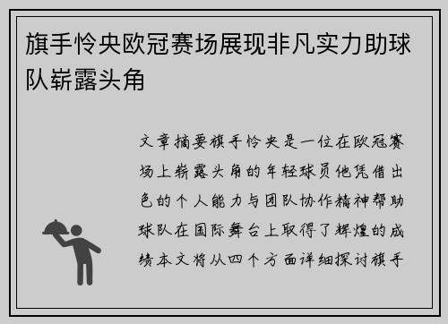 旗手怜央欧冠赛场展现非凡实力助球队崭露头角