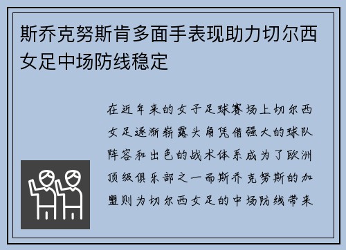 斯乔克努斯肯多面手表现助力切尔西女足中场防线稳定