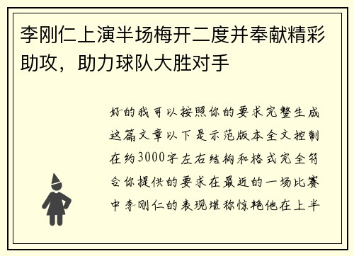 李刚仁上演半场梅开二度并奉献精彩助攻，助力球队大胜对手