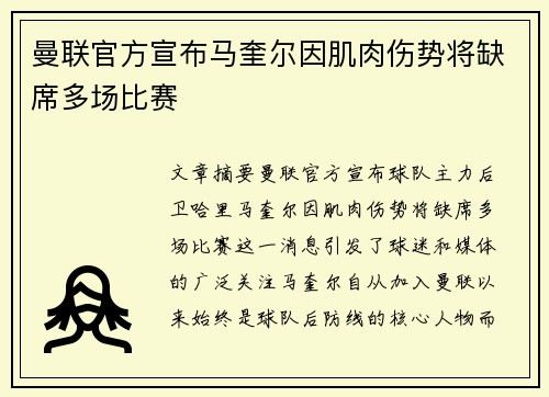 曼联官方宣布马奎尔因肌肉伤势将缺席多场比赛