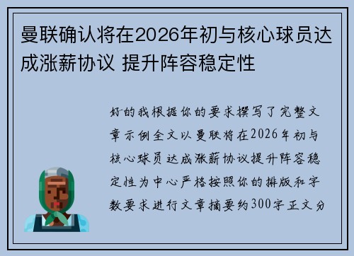 曼联确认将在2026年初与核心球员达成涨薪协议 提升阵容稳定性