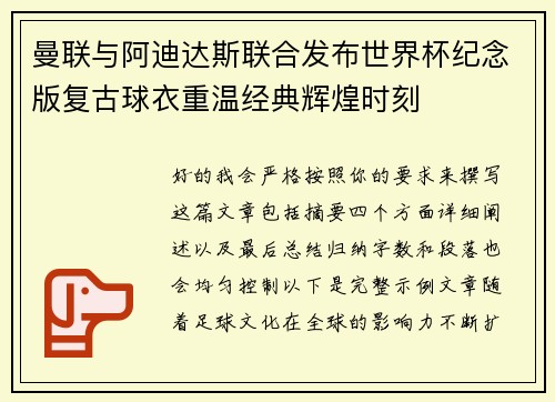 曼联与阿迪达斯联合发布世界杯纪念版复古球衣重温经典辉煌时刻